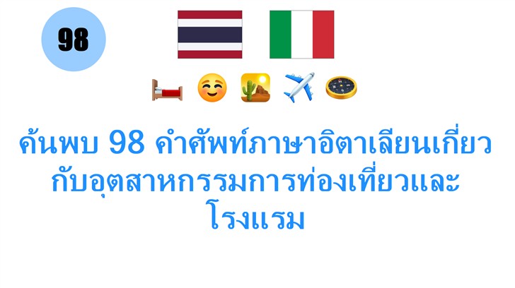 ค้นพบ 98 คำศัพท์ภาษาอิตาเลียนเกี่ยวกับอุตสาหกรรมการท่องเที่ยวและโรงแรม